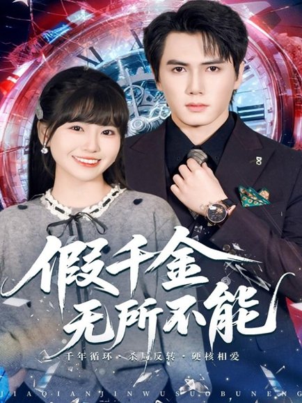 假千金无所不能（71集）晓杨＆胡雪艺 高清完整版