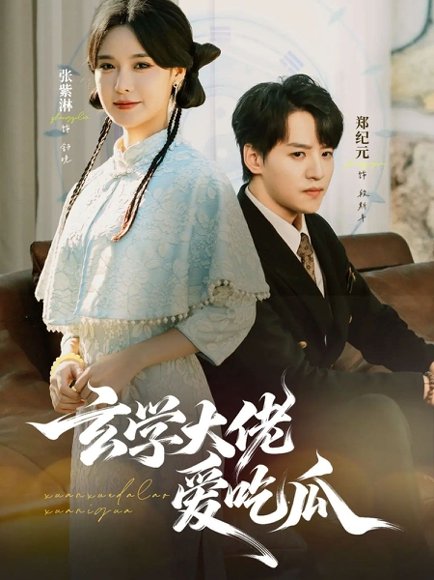 玄学大佬爱吃瓜（64集）郑纪元＆张紫淋 高清完整版