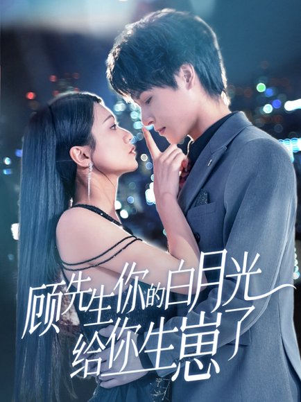 顾先生你的白月光给你生崽了（68集）李彬航＆李永佳 高清完整版