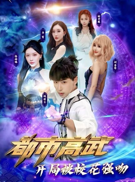 都市高武开局被校花强吻（63集）李星辰＆张子唯 高清完整版