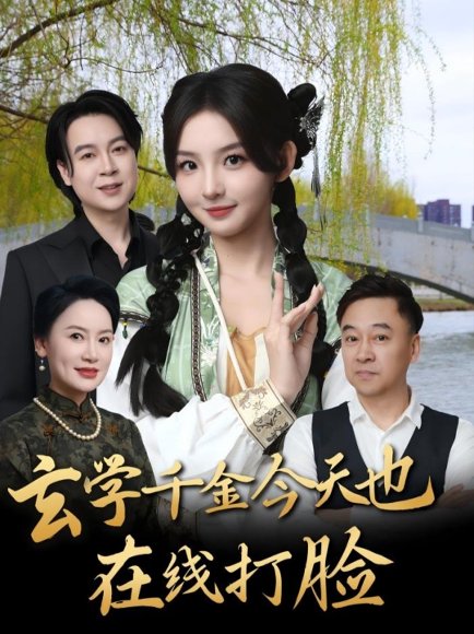 玄学千金今天也在线打脸（53集）张婉悦 高清完整版