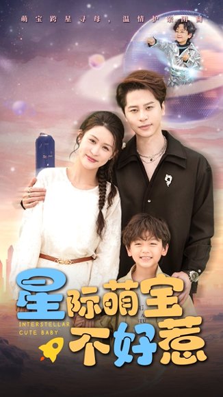 星际萌宝不好惹（54集）李茉 高清完整版