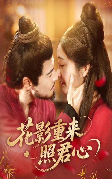 花影重来照君心（60集）萨钢云&潘依祎 高清完整版