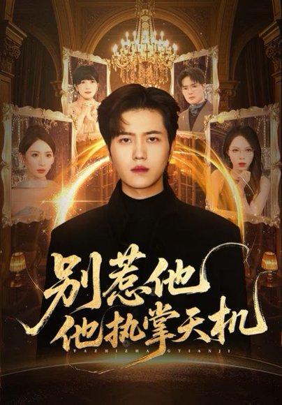 别惹他他执掌天机（60集）胡曦&姜腾 高清完整版