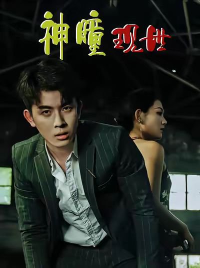 白金瞳&神瞳现世&瞳神&暗影金瞳&异能觉醒之召唤女神系统&白瞳临世&时停八方&无处为家&破局天眼迷途（57集）帝瑾洲&钰冰 高清完整版