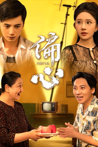 偏心（60集）陆幸＆段炫丹（晓芸） 高清完整版