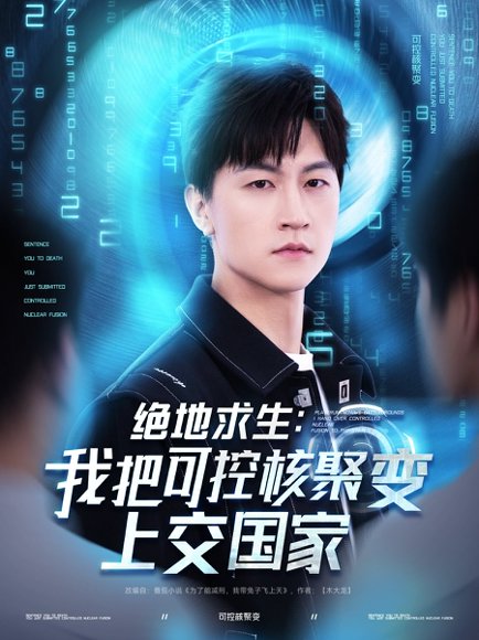 绝地求生：我把可控核聚变上交国家&绝地求生我把可控核聚变上交国家（61集）王鹏＆王羽墨&王歌 高清完整版