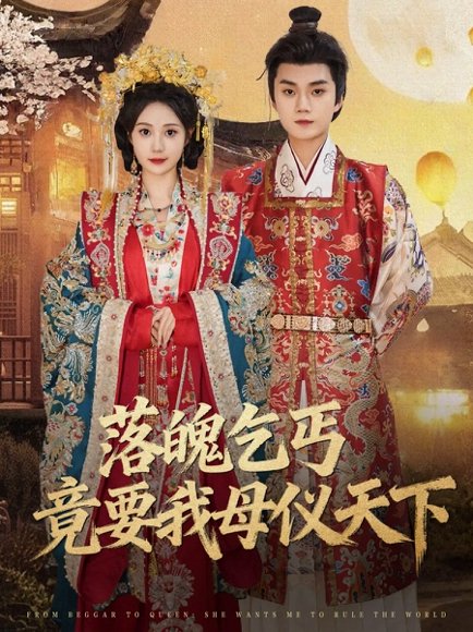 落魄乞丐竟要我母仪天下（80集）李蔚蓝＆曾和惠子 高清完整版