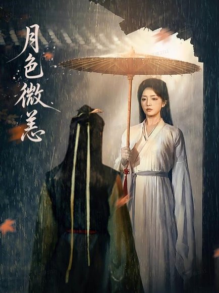 月色微恙（59集）东池＆赵早儿 高清完整版