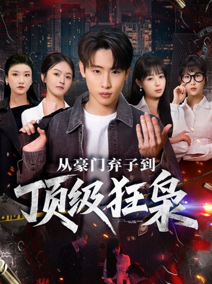 从豪门弃子到顶级狂枭（85集）薛滨弘＆舒舍舍＆罗漫漫＆鳗鱼 高清完整版