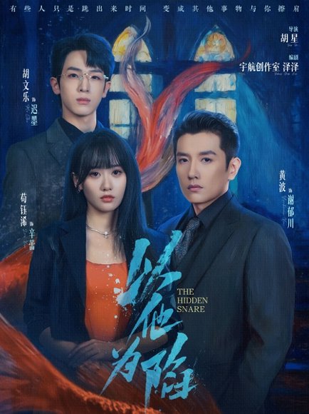 以他为陷（70集）黄波＆苟钰浠 高清完整版