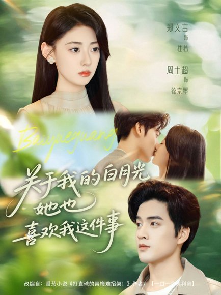 关于我的白月光她也喜欢我这件事（80集）周士超＆郑文言 高清完整版