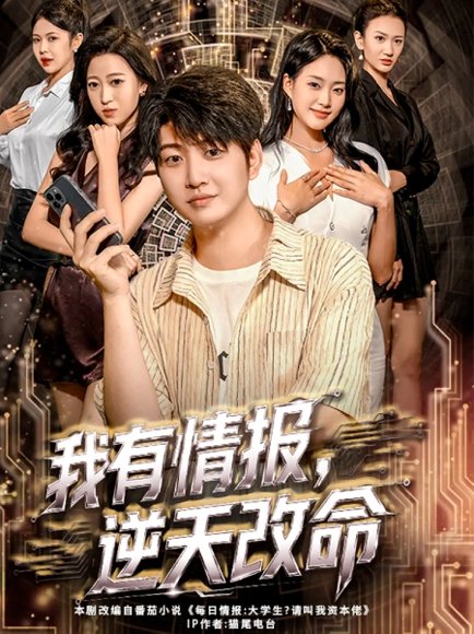 我有情报，逆天改命（73集）万宇辛＆邓青洲 高清完整版