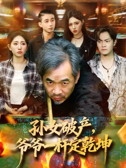 孙女破产，爷爷一杆定乾坤（60集）朱子锋＆刘欣怡 高清完整版