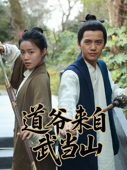 道爷来自武当山（63集） 高清完整版