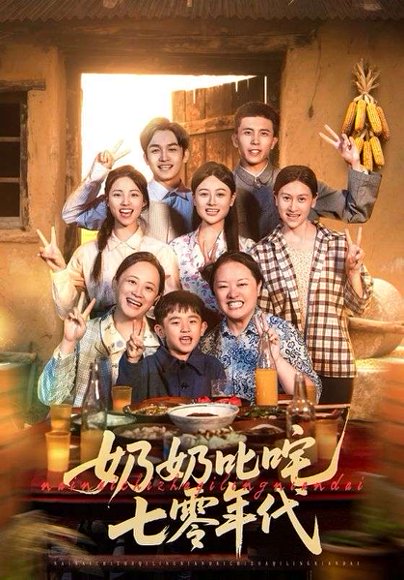 奶奶叱咤七零年代（80集） 高清完整版