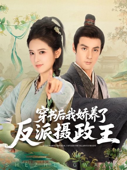 穿书后我骄养了反派摄政王（73集）潘子剑&胡家荣(胡一八) 高清完整版