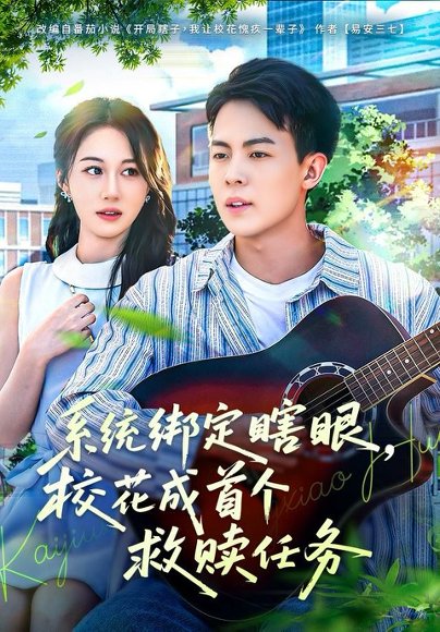 系统绑定瞎眼，校花成首个救赎任务（80集）崔佳宁 高清完整版