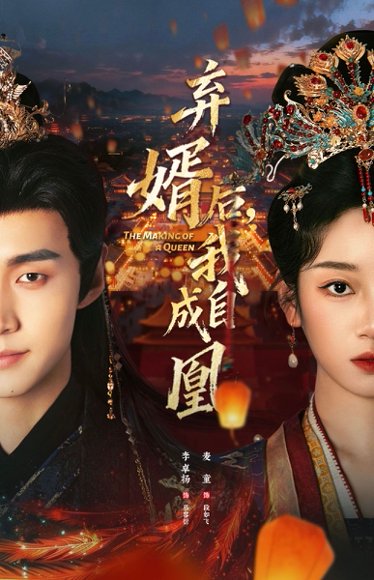 弃婿后，我自成凰（61集）李卓扬＆麦童 高清完整版