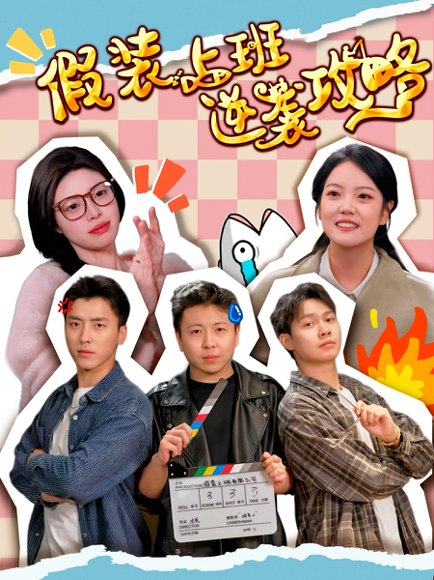 假装上班逆袭攻略（51集）宋可月 高清完整版