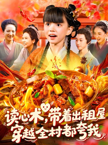 读心术带着出租屋穿越全村都夸我（108集）赵保健&刘依萌 高清完整版