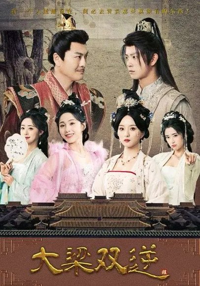 大梁双逆（91集）李钊&董劭辉 高清完整版