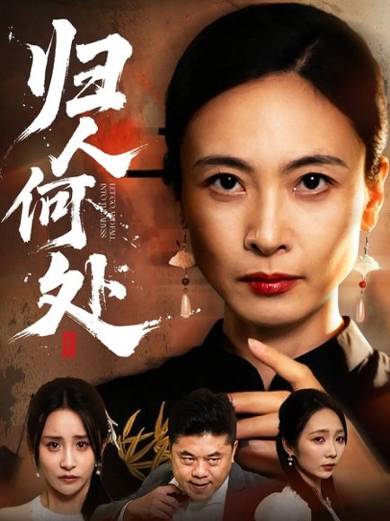 归人何处＆我女儿在哪儿（63集）田娜＆梁洁 高清完整版