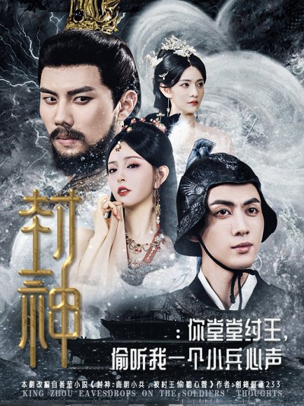 封神：你堂堂纣王,偷听我一个小兵心声&封神你堂堂纣王,偷听我一个小兵心声（80集） 高清完整版