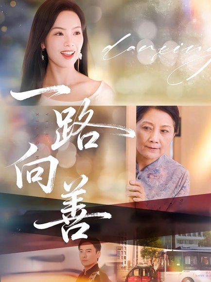 一路向善（78集）熊玉婷&火能君 高清完整版