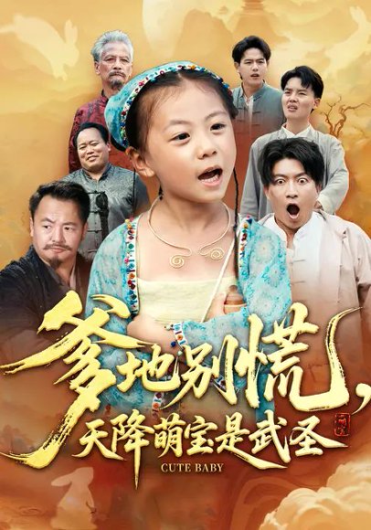 爹地别慌，天降萌宝是武圣（60集）芮贝卡&陈子轩 高清完整版