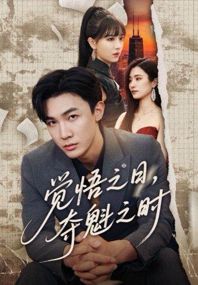 觉悟之日夺魁之时&觉悟之日，夺魁之时（90集）宋思雨&孙瑶&辛婉柔&碧鹤 高清完整版