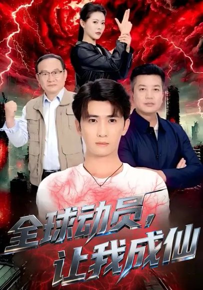 全球动员，让我成仙（70集）苏晓晨&余戬 高清完整版