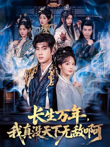 长生万年，我真没天下无敌啊（87集）张子安&恩璟 高清完整版