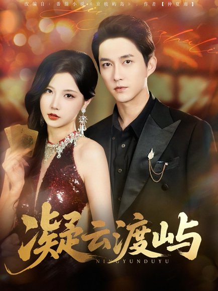 凝云渡屿 (80集) 高清完整版