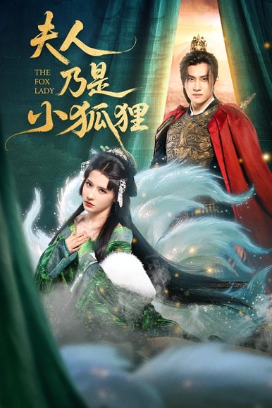 夫人乃是小狐狸（62集）车芊云&陈品延 高清完整版