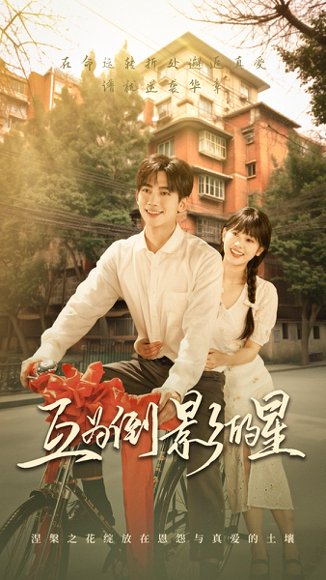 互为倒影的星（72集）欧靖枭&杨映真 高清完整版