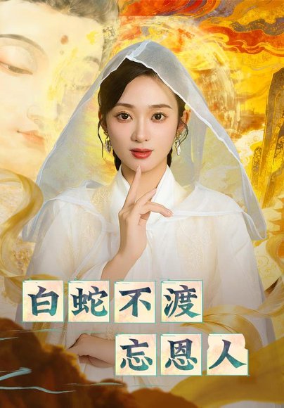 白蛇不渡忘恩人（60集）鲁芳岐&崔尹思汉 高清完整版