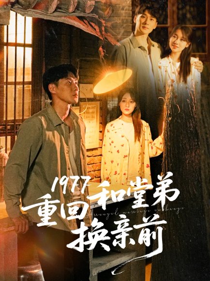 1977重回和堂弟换亲前（95集）王炳翔＆李灼一 高清完整版