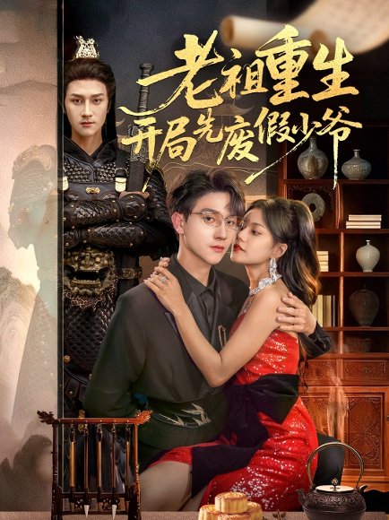 老祖重生开局先废假少爷（60集）郭伊慧＆李亚云 高清完整版