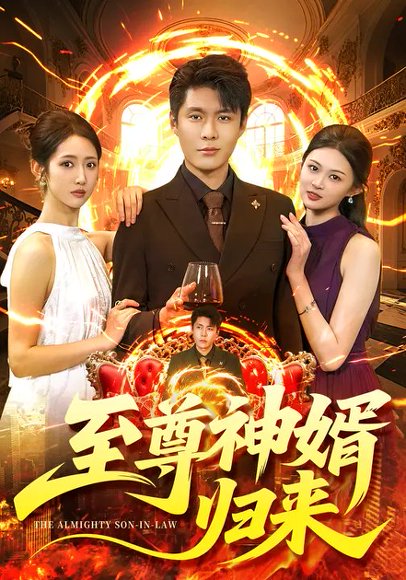 至尊神婿归来（104集）张如意&韩雨轩 高清完整版