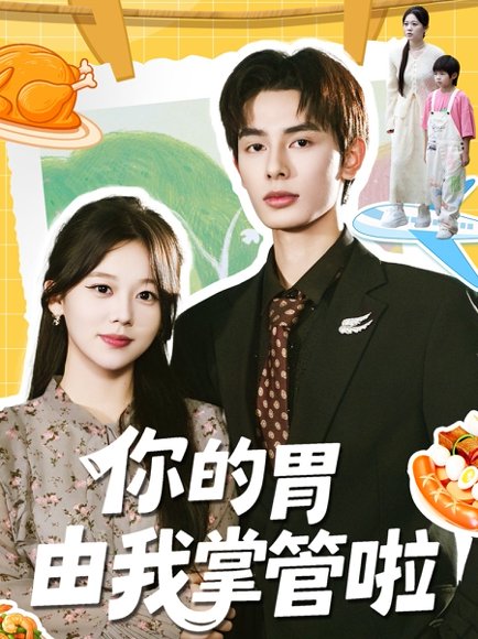 你的胃由我掌管啦（65集）孔昭喻＆赵文轩 高清完整版