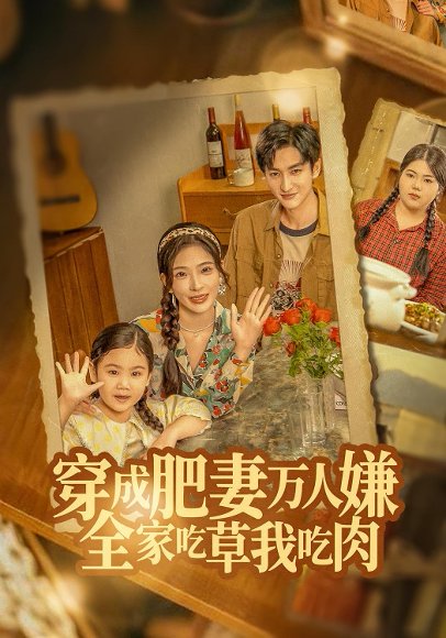 穿成肥妻万人嫌，全家吃草我吃肉（60集）黄昱清&赵兰君 高清完整版
