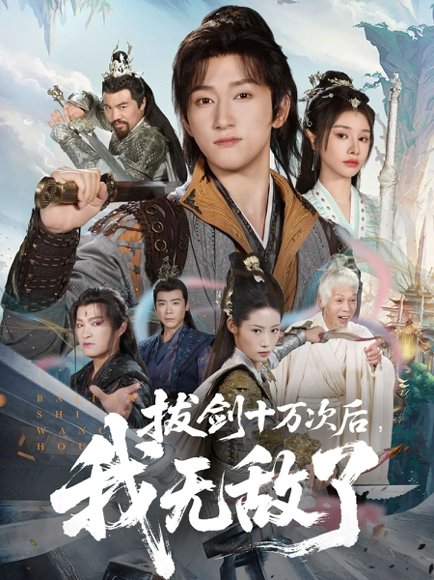 拔剑十万次后我无敌了（57集）陈沛苏＆顾雨欣 高清完整版