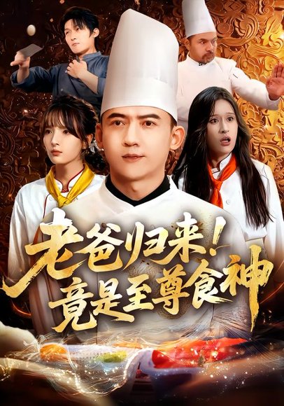 老爸归来！竟是至尊食神（60集）西米露&孙昊 高清完整版