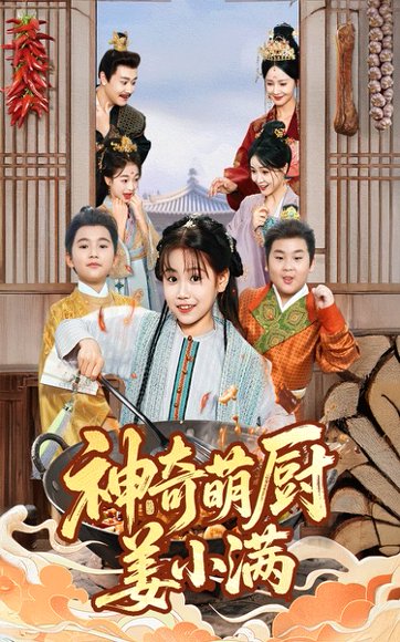 神奇萌厨姜小满（60集）李沛霖&赵诗涵 高清完整版