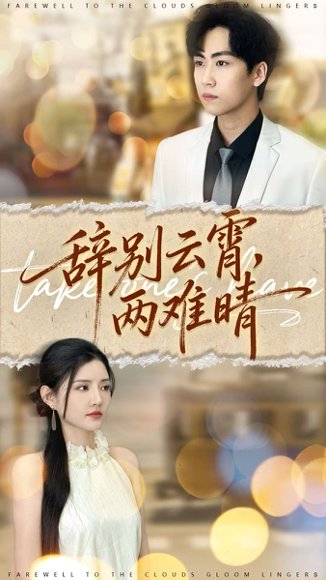 辞别云霄两难晴（84集）常泽宇＆李明珠 高清完整版