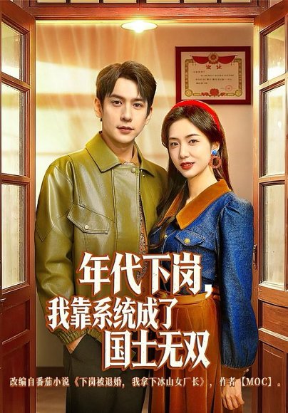 年代下岗，我靠系统成了国士无双（80集）张添景＆胡悦 高清完整版