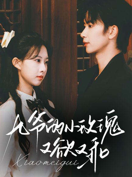 九爷的小玫瑰又欲又乖（67集）侯朋岩&杨汐 高清完整版