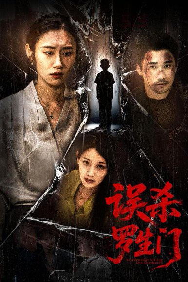 误杀罗生门（60集）赵蕾&郝艺 高清完整版