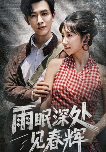 雨眠深处见春辉（60集）林佳棋&孙丛珊 高清完整版